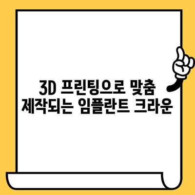 CAD/CAM 기술로 완성된 나만의 미소| 임플란트 크라운의 새로운 시대 | 임플란트, 치과, 디지털 치과, 3D 프린팅