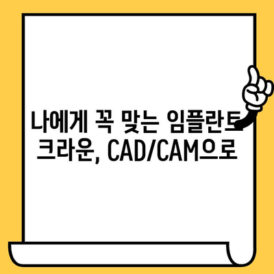 CAD/CAM 임플란트 크라운| 치과 복원의 새로운 기준 | 임플란트, 크라운, CAD/CAM, 치과, 디지털 치과