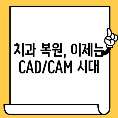 CAD/CAM 임플란트 크라운| 치과 복원의 새로운 기준 | 임플란트, 크라운, CAD/CAM, 치과, 디지털 치과