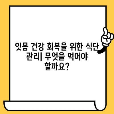 임플란트 크라운 제거 후 잇몸 회복|  예상되는 변화와 관리 가이드 | 임플란트, 크라운, 잇몸 관리, 회복 팁