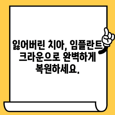 임플란트 크라운 미학으로 되찾는 자신감| 자연스러운 아름다움을 위한 가이드 | 임플란트, 치아 미백, 웃는 얼굴, 자신감 회복