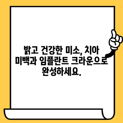 임플란트 크라운 미학으로 되찾는 자신감| 자연스러운 아름다움을 위한 가이드 | 임플란트, 치아 미백, 웃는 얼굴, 자신감 회복