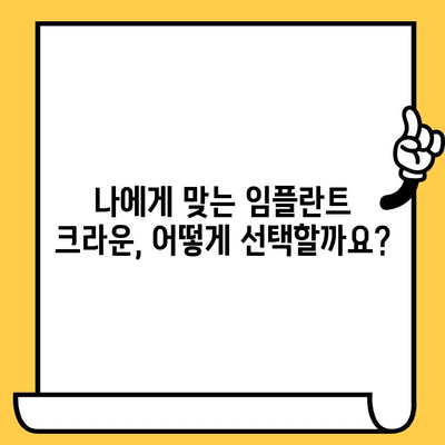 대조동 치과 임플란트 크라운 가격 비교 & 수술 주의사항| 내게 맞는 선택은? | 임플란트 가격, 크라운 종류, 수술 전 주의 사항