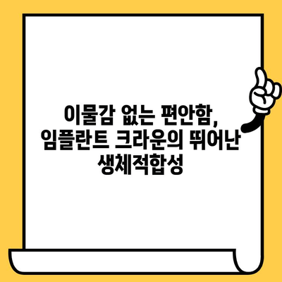 임플란트 크라운의 뛰어난 생체적합성| 염증과 거부 반응 감소 | 임플란트, 치과, 치료