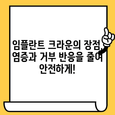 임플란트 크라운의 뛰어난 생체적합성| 염증과 거부 반응 감소 | 임플란트, 치과, 치료