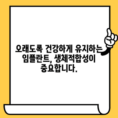 임플란트 크라운의 뛰어난 생체적합성| 염증과 거부 반응 감소 | 임플란트, 치과, 치료