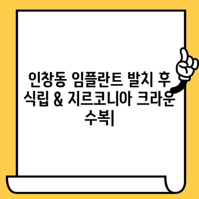 인창동 임플란트 발치 후 식립 & 지르코니아 크라운 수복| 과정, 비용, 주의사항 총정리 | 임플란트, 치과, 지르코니아, 인창동