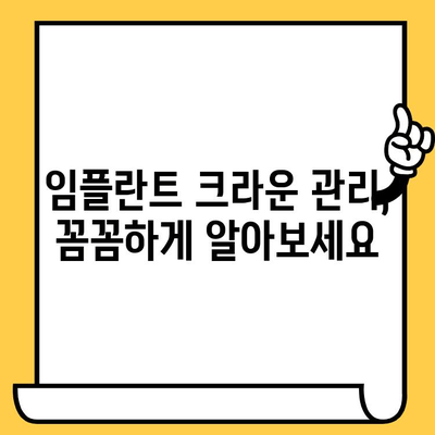 임플란트 크라운, 오래도록 건강하게 유지하는 방법| 자신감 있는 미소와 건강한 구강 환경 | 임플란트 크라운 관리, 유지 관리, 팁, 가이드