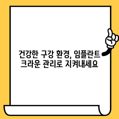 임플란트 크라운, 오래도록 건강하게 유지하는 방법| 자신감 있는 미소와 건강한 구강 환경 | 임플란트 크라운 관리, 유지 관리, 팁, 가이드