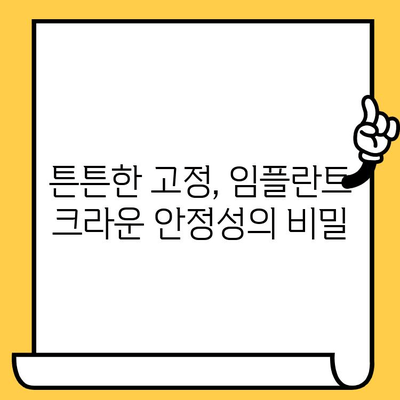 임플란트 크라운 안정성 지키는 비법| 고정 & 보강 기법 완벽 가이드 | 임플란트, 크라운, 유지 관리, 안정성, 보강