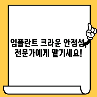 임플란트 크라운 안정성 지키는 비법| 고정 & 보강 기법 완벽 가이드 | 임플란트, 크라운, 유지 관리, 안정성, 보강