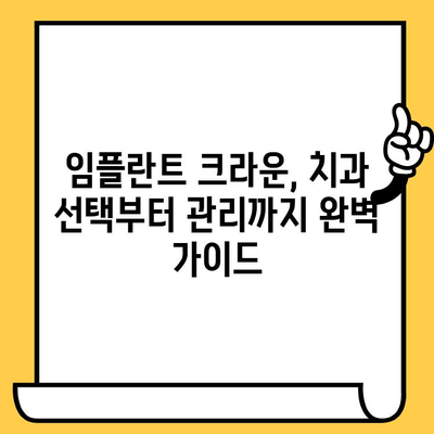 임플란트 크라운 완벽 가이드| 종류, 장단점, 관리까지 | 임플란트, 치아, 보철, 치과