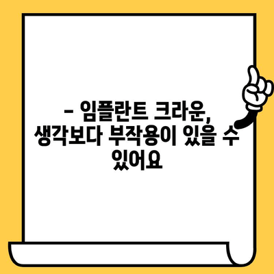 임플란트 크라운, 꼭 알아야 할 단점 5가지 | 부작용, 비용, 관리, 수명, 주의사항