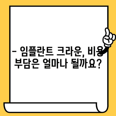 임플란트 크라운, 꼭 알아야 할 단점 5가지 | 부작용, 비용, 관리, 수명, 주의사항