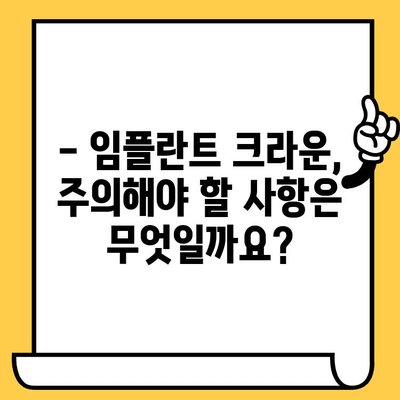 임플란트 크라운, 꼭 알아야 할 단점 5가지 | 부작용, 비용, 관리, 수명, 주의사항