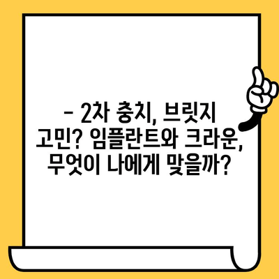 2차 충치, 브릿지 교체 고민? 임플란트 vs 크라운 비교분석 | 치아 상실, 치료 솔루션