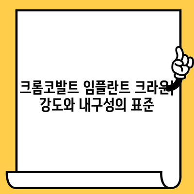 크롬코발트 임플란트 크라운| 강도와 내구성의 표준 | 장점, 단점, 가격 비교