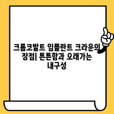 크롬코발트 임플란트 크라운| 강도와 내구성의 표준 | 장점, 단점, 가격 비교