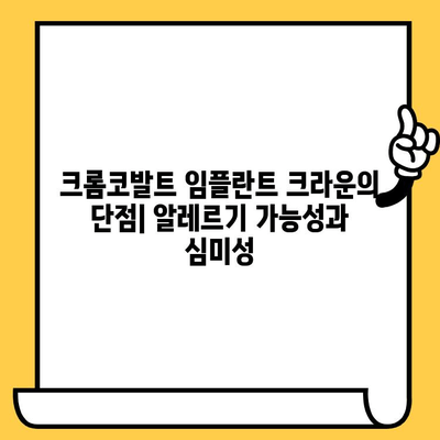 크롬코발트 임플란트 크라운| 강도와 내구성의 표준 | 장점, 단점, 가격 비교