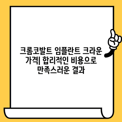 크롬코발트 임플란트 크라운| 강도와 내구성의 표준 | 장점, 단점, 가격 비교