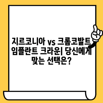 지르코니아 vs 크롬코발트 임플란트 크라운| 나에게 맞는 선택은? | 임플란트 종류, 장단점 비교, 가격