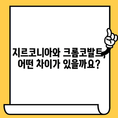 지르코니아 vs 크롬코발트 임플란트 크라운| 나에게 맞는 선택은? | 임플란트 종류, 장단점 비교, 가격