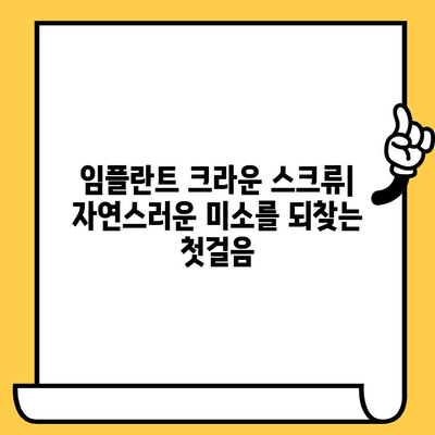 임플란트 크라운 스크류| 자연스러운 웃음을 되찾는 완벽 가이드 | 임플란트, 크라운, 스크류, 치과, 치료
