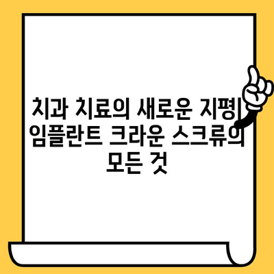임플란트 크라운 스크류| 자연스러운 웃음을 되찾는 완벽 가이드 | 임플란트, 크라운, 스크류, 치과, 치료