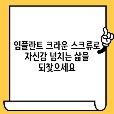 임플란트 크라운 스크류| 자연스러운 웃음을 되찾는 완벽 가이드 | 임플란트, 크라운, 스크류, 치과, 치료