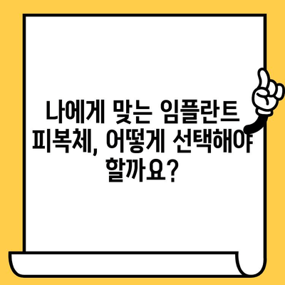 임플란트 피복체, 미적인 완성도를 높이는 선택 가이드 | 임플란트, 치아, 심미, 디자인, 재료