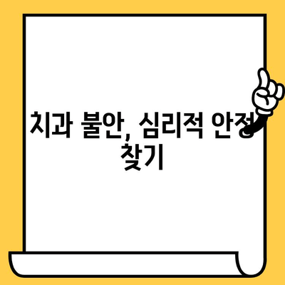 임플란트 크라운 제거 후 겪는 정서적 어려움| 치과 불안 완화 가이드 | 치과 공포, 심리적 불안, 치료 후 관리