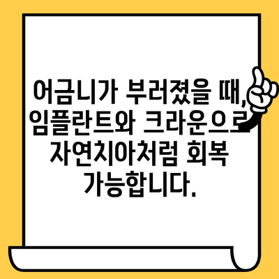 어금니 부러짐, 임플란트 & 크라운으로 완벽하게 회복! 실제 수복 사례 공개 | 어금니, 임플란트, 크라운, 치과, 수복, 사례, 치료 과정