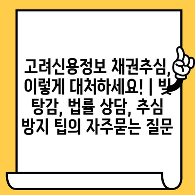 고려신용정보 채권추심, 이렇게 대처하세요! | 빚 탕감, 법률 상담, 추심 방지 팁