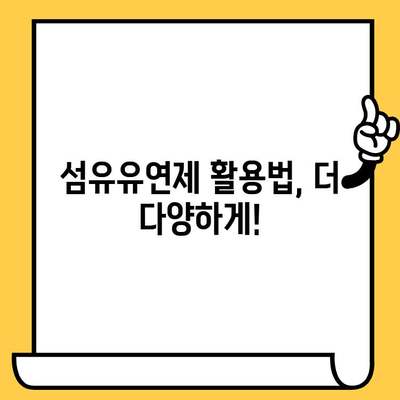 섬유유연제 활용 가이드| 사용법부터 유통기한 지난 후 활용팁까지 | 섬유유연제, 유통기한, 활용법, 재활용