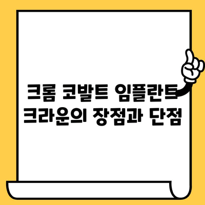 금속 임플란트 크라운 vs 크롬 코발트 임플란트 크라운| 어떤 것이 나에게 맞을까요? | 임플란트 종류, 장단점 비교, 치료 비용