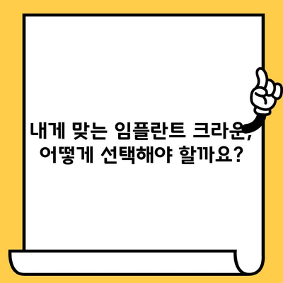 지르코니아 vs 세라믹 임플란트 크라운| 어떤 것이 나에게 맞을까? | 임플란트, 치과, 비교, 장단점