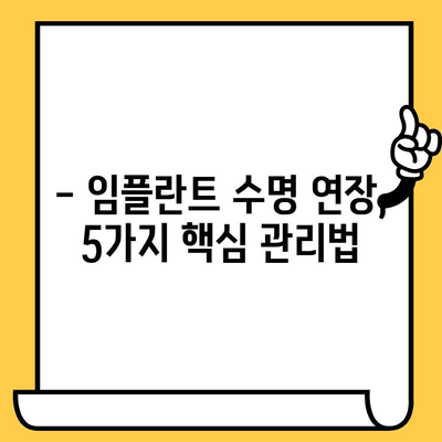 임플란트 크라운, 오래도록 건강하게 사용하는 5가지 보행 가이드 | 임플란트 관리, 수명 연장, 장기 사용 팁