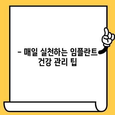 임플란트 크라운, 오래도록 건강하게 사용하는 5가지 보행 가이드 | 임플란트 관리, 수명 연장, 장기 사용 팁