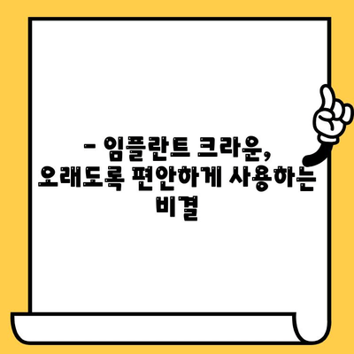 임플란트 크라운, 오래도록 건강하게 사용하는 5가지 보행 가이드 | 임플란트 관리, 수명 연장, 장기 사용 팁