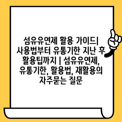 섬유유연제 활용 가이드| 사용법부터 유통기한 지난 후 활용팁까지 | 섬유유연제, 유통기한, 활용법, 재활용