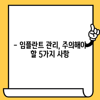 임플란트 크라운, 오래도록 건강하게 사용하는 5가지 보행 가이드 | 임플란트 관리, 수명 연장, 장기 사용 팁