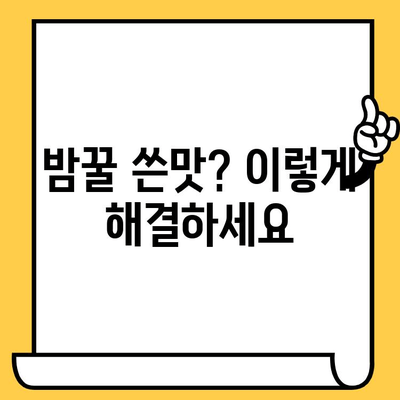 밤꿀의 놀라운 효능과 꿀팁| 복용법, 유통기한, 쓴맛 해결까지 | 밤꿀, 건강, 효능, 복용, 유통기한, 쓴맛