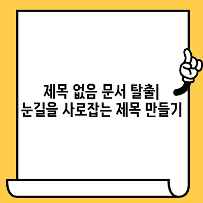 "제목 없음" 문서 작성 시 제목 짓기 가이드 | 문서 제목, 제목 작성, 문서 작성 팁