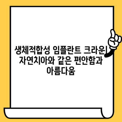 생체적합성 임플란트 크라운의 장점| 자연치아와 같은 편안함과 아름다움 | 임플란트, 치과, 치아 건강, 심미