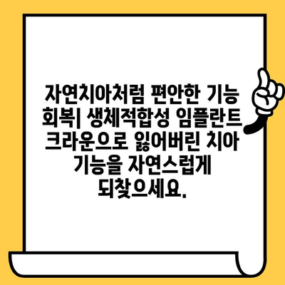 생체적합성 임플란트 크라운의 장점| 자연치아와 같은 편안함과 아름다움 | 임플란트, 치과, 치아 건강, 심미