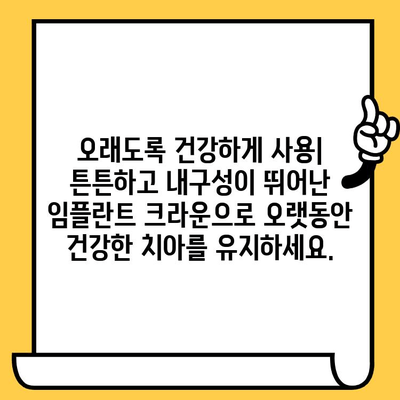 생체적합성 임플란트 크라운의 장점| 자연치아와 같은 편안함과 아름다움 | 임플란트, 치과, 치아 건강, 심미