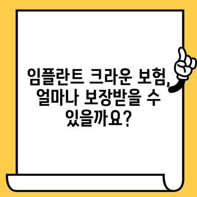 임플란트 크라운 보험, 최고의 보상을 찾는 방법 | 치과 보험 추천, 보장 범위 비교, 보험료 계산