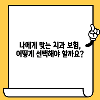 임플란트 크라운 보험, 최고의 보상을 찾는 방법 | 치과 보험 추천, 보장 범위 비교, 보험료 계산
