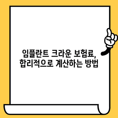 임플란트 크라운 보험, 최고의 보상을 찾는 방법 | 치과 보험 추천, 보장 범위 비교, 보험료 계산