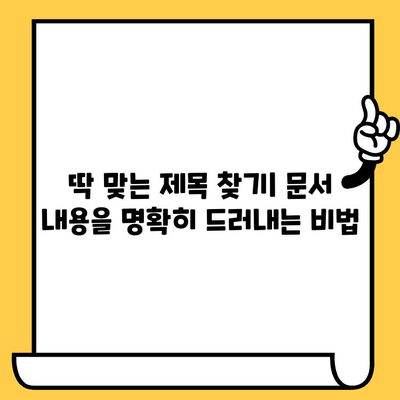 "제목 없음" 문서 작성 시 제목 짓기 가이드 | 문서 제목, 제목 작성, 문서 작성 팁